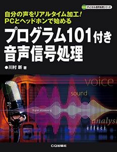 [A12255623]プログラム101付き 音声信号処理 (ディジタル信号処理シリーズ)