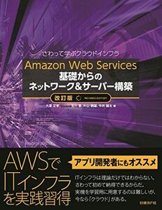 [A11271832]Amazon Web Services 基礎からのネットワーク&サーバー構築 改訂版
