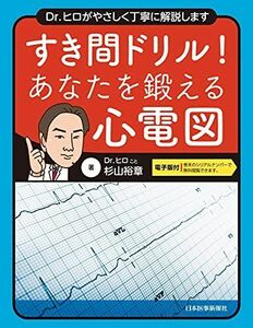 [A12077236]すき間ドリル! あなたを鍛える心電図【電子版付】 [単行本（ソフトカバー）] 杉山裕章