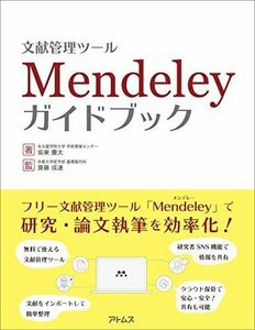 [A11548798]文献管理ツール Mendeley ガイドブック [単行本（ソフトカバー）] 坂東 慶太; 齋藤 成達