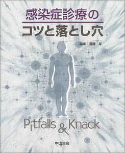 [A12137778]感染症診療のコツと落とし穴 斎藤 厚