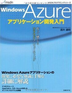 [A01980951]WINDOWS AZURE Application development introduction (MSDN programming series ) [ separate volume ] sake .. Akira 