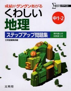 [A01151866]くわしい地理ステップアップ問題集 中学1~2年 (シグマベスト) 文英堂編集部