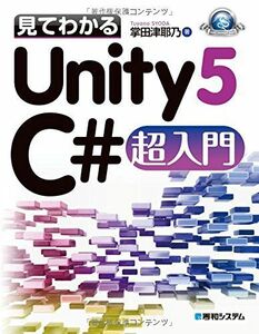 [A01571912]見てわかるUnity5 C#超入門 (Game Developer Books) [単行本] 掌田 津耶乃