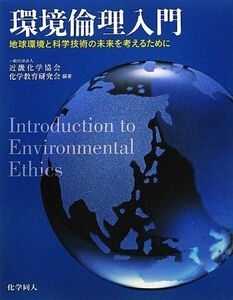 [A01409255]環境倫理入門―地球環境と科学技術の未来を考えるために [単行本] 近畿化学協会化学教育研究会