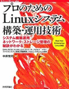 [A01421642]プロのための Linuxシステム構築・運用技術 (Software Design plus) 中井 悦司
