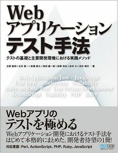 [A01948087]Webアプリケーションテスト手法 水野 貴明、 石井 勇一、 新藤 愛大、 岸田 健一郎、 荻野 淳也、 安井 力; 田中 慎司