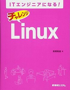 [A11930184]ITエンジニアになる! チャレンジ Linux [単行本] 高橋隆雄