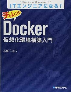 [A12011475]ITエンジニアになる! チャレンジDocker仮想化環境構築入門 [単行本] 小島 一也