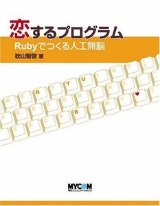 [A11030617]恋するプログラム―Rubyでつくる人工無脳 秋山 智俊