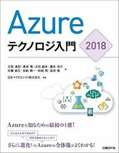 [A11702035]Azureテクノロジ入門 2018 久森 達郎、真壁 徹、大田 昌幸、藤本 浩介、佐藤 直生、安納 順一、松崎 剛、高添 修;