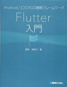 [A11651233]Android/iOSクロス開発フレームワーク Flutter入門 掌田津耶乃
