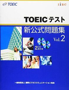 [A01528537]TOEICテスト新公式問題集〈Vol.2〉