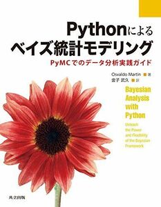 [A11614344]Pythonによるベイズ統計モデリング: PyMCでのデータ分析実践ガイド [単行本] Martin，Osvaldo、 マーティ