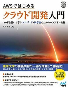 [A12070625]AWSではじめる クラウド開発入門 (Compass Data Science) [単行本（ソフトカバー）] 真野 智之