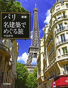 [A01521214]図説 パリ 名建築でめぐる旅 (ふくろうの本/世界の文化) 中島 智章