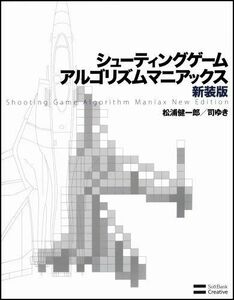 [A11188183]シューティングゲーム アルゴリズムマニアックス 新装版