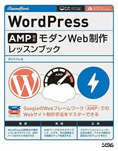 [A11417067]WordPress AMP対応 モダンWeb制作 レッスンブック [単行本] エビスコム