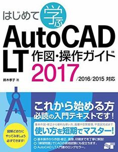 [A01791359]はじめて学ぶAutoCAD LT 作図・操作ガイド 2017/2016/2015対応 鈴木 孝子