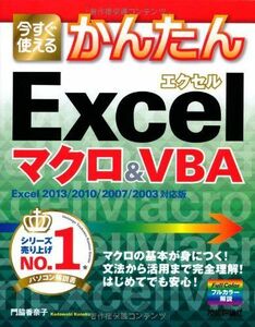 [A01973048]今すぐ使えるかんたん Excelマクロ&VBA 〔Excel 2013/2010/2007/2003対応版〕 [大型本] 門脇