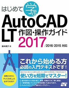 [A12093879]はじめて学ぶAutoCAD LT 作図・操作ガイド 2017/2016/2015対応 鈴木 孝子