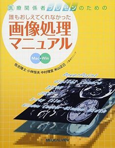 [A01737679]医療関係者プレゼンのための 誰もおしえてくれなかった画像処理マニュアル 隆士，佐志、 理宣，中村、 正己，米山; 恒夫，小林