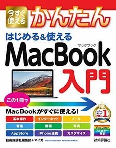 [A12282919]今すぐ使えるかんたん はじめる&使える MacBook入門 (Imasugu Tsukaeru Kantan Series)