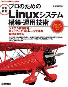 [A01955622][改訂新版]プロのためのLinuxシステム構築・運用技術 (Software Design plus)