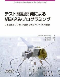 [A11233056]テスト駆動開発による組み込みプログラミング ―C言語とオブジェクト指向で学ぶアジャイルな設計