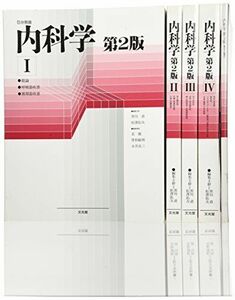 [A01090306]内科学―5分冊版 黒川 清; 松沢 佑次