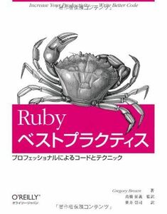 [A01325644]Rubyベストプラクティス -プロフェッショナルによるコードとテクニック [大型本] Gregory Brown、 高橋 征義;