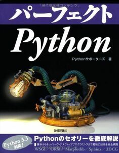 [A01509388]パーフェクトPython (PERFECT SERIES 5) Pythonサポーターズ、 露木 誠、 ルイス・イアン、 石本