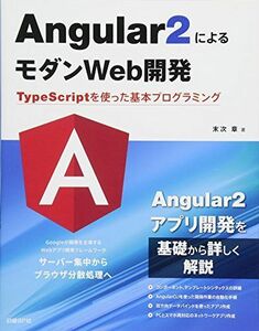 [A01973378]Angular2によるモダンWeb開発 TypeScriptを使った基本プログラミング 末次 章