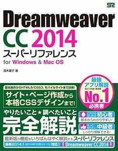 [A11292819]Dreamweaver CC 2014 スーパーリファレンス for Windows&Mac OS 茂木 葉子