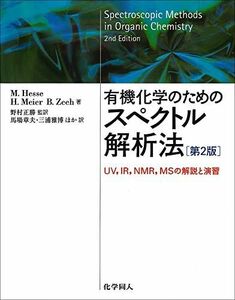 [A01130150]有機化学のためのスペクトル解析法-UV、IR、NMR、MSの解説と演習 [単行本] Hesse，Manfred、 Zeeh，Be
