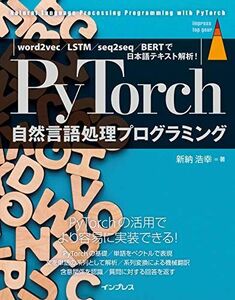 [A12262604]PyTorch自然言語処理プログラミング word2vec/LSTM/seq2seq/BERTで日本語テキスト解析! (impr