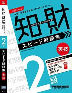 [A12104391]知的財産管理技能検定(R) 2級実技スピード問題集 2021年度 TAC知的財産管理技能検定(R)講座