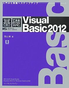 [A12120300]基礎Visual Basic 2012 (IMPRESS KISO SERIES) 羽山 博