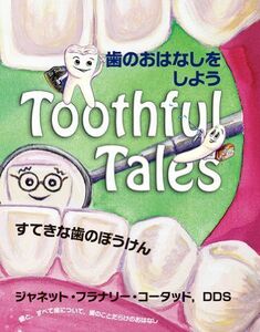 [A01289586]歯のおはなしをしよう [単行本] ジャネット・フラナリー・コータッド