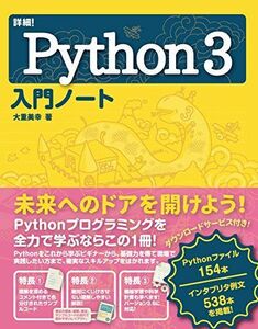 [A11057953]詳細! Python 3 入門ノート 大重 美幸