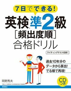 [A11470616]CD付 7日でできる! 英検準2級〔頻出度順〕合格ドリル (高橋書店の英検シリーズ) 岡野 秀夫