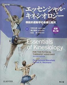 [A01288807]エッセンシャル・キネシオロジー(原書第2版): 機能的運動学の基礎と臨床 弓岡 光徳
