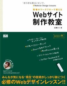 [A01656743]現場のワークフローで覚える Webサイト制作教室 高橋のり