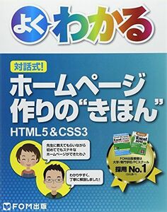 [A11895061]よくわかる対話式!ホームページ作りの“きほん”―HTML5 & CSS3 [単行本] 富士通エフ・オー・エム