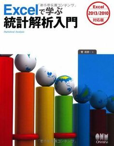 [A01306452]Excelで学ぶ統計解析入門 Excel2013/2010対応版 [単行本（ソフトカバー）] 菅 民郎