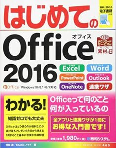 [A11897383]はじめてのOffice2016 (BASIC MASTER SERIES) [単行本] 村松 茂; Studioノマド