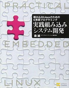 [A11858319]組み込みLinuxのためのC言語プログラミング 実践組み込みシステム開発 [単行本] 森 誠