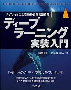 [A12257816]ディープラーニング実装入門 PyTorchによる画像・自然言語処理 (impress top gearシリーズ) 吉崎亮介; 祖