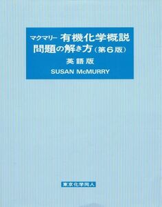 [A01458573]マクマリー有機化学概説問題の解き方 第6版 英語版 Susan McMurry