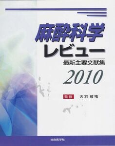 [A01816217]麻酔科学レビュー 2010―最新主要文献集 天羽敬祐